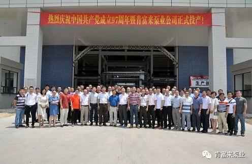 爱游戏官方网-爱游戏(中国)正式投产揭牌仪式，共同庆祝中国共产党成立97周年
