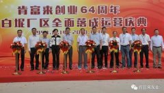 爱游戏官方网-爱游戏(中国)举办创业64周年暨白坭厂区全面落成运营庆典