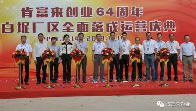 爱游戏官方网-爱游戏(中国)举办创业64周年暨白坭厂区全面落成运营庆典