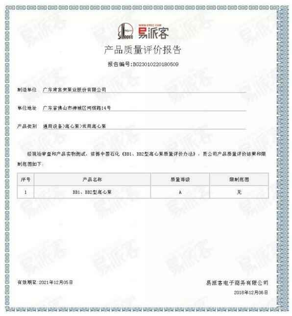 爱游戏官方网-爱游戏(中国)BB1型离心泵A级认证
