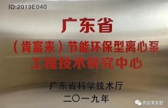 爱游戏官方网-爱游戏(中国)工业泵公司通过省级工程技术研究中心认定