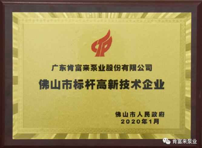 爱游戏官方网-爱游戏(中国)喜获“佛山市标杆高新技术企业”称号