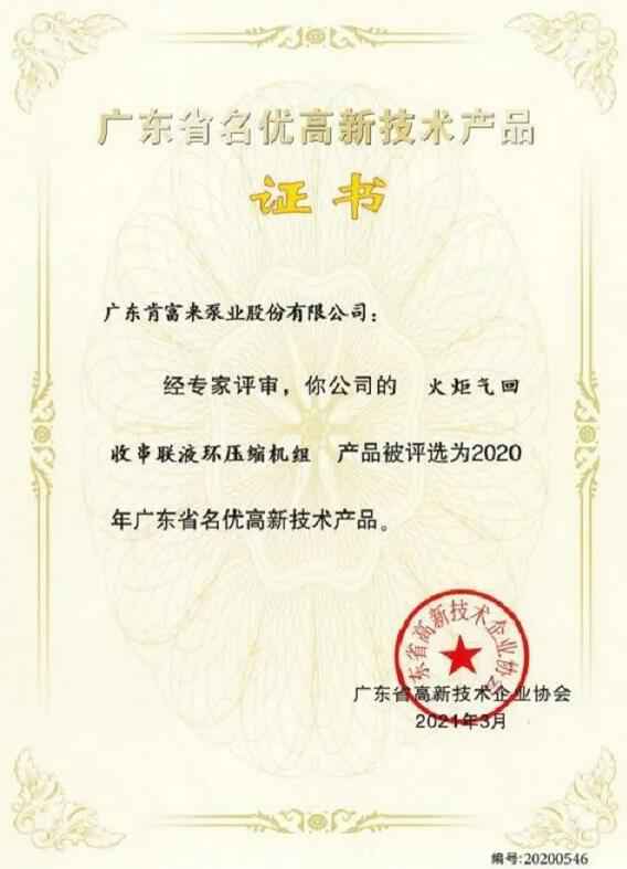 爱游戏官方网-爱游戏(中国)火炬气回收串联液环压缩机组被评选为2020年广东省名优高新技术证书