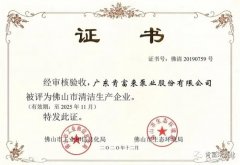 爱游戏官方网-爱游戏(中国)被评为佛山市清洁生产企业